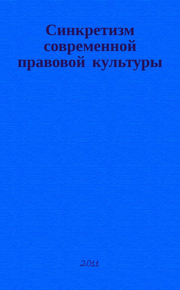 Синкретизм современной правовой культуры : монография