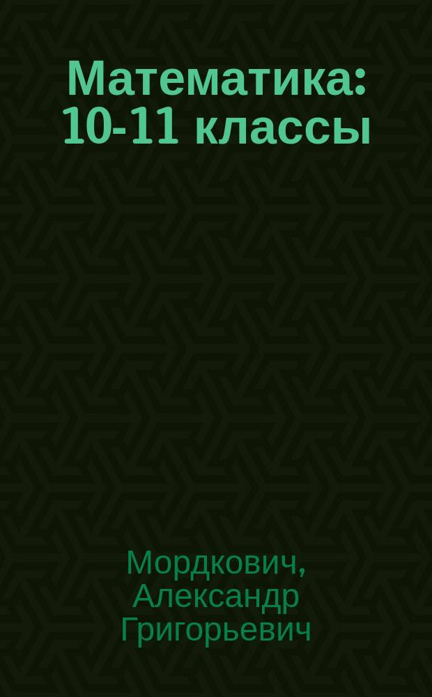 Математика : 10-11 классы : методическое пособие для учителя (базовый уровень)