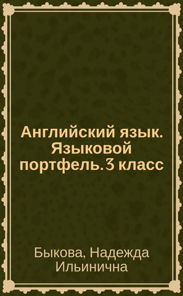 Английский язык. Языковой портфель. 3 класс : учебное пособие для общеобразовательных организаций