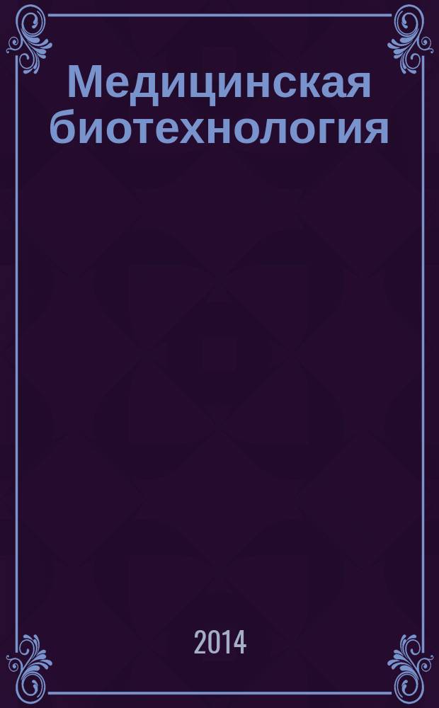 Медицинская биотехнология : учебное пособие по курсу "Медицинская биотехнология"