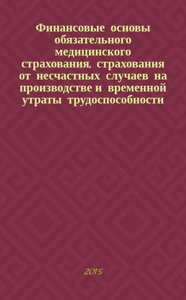 Финансовые основы обязательного медицинского страхования, страхования от несчастных случаев на производстве и временной утраты трудоспособности : учебное пособие : для студентов, обучающихся по направлению "Экономика"