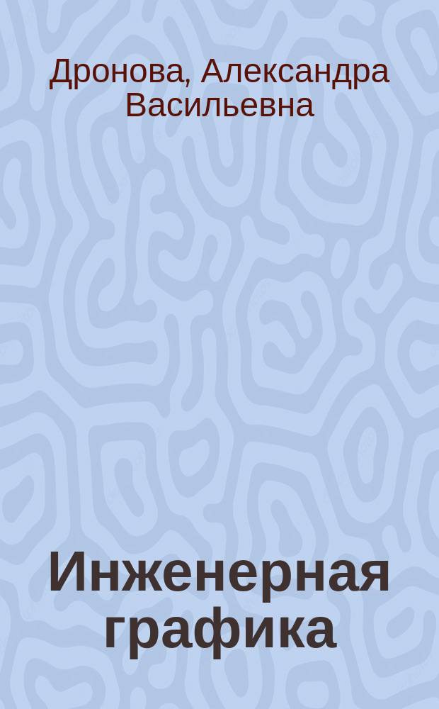 Инженерная графика : Engineering graphics : рабочая тетрадь : учебное пособие для иностранных студентов