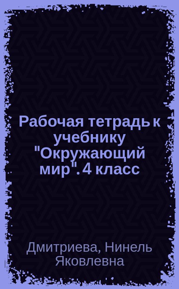 Рабочая тетрадь к учебнику "Окружающий мир". 4 класс