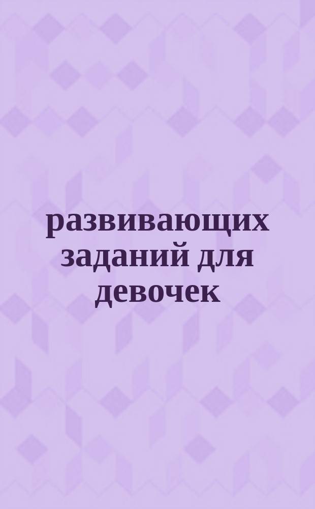100 развивающих заданий для девочек : для дошкольного возраста : 0+