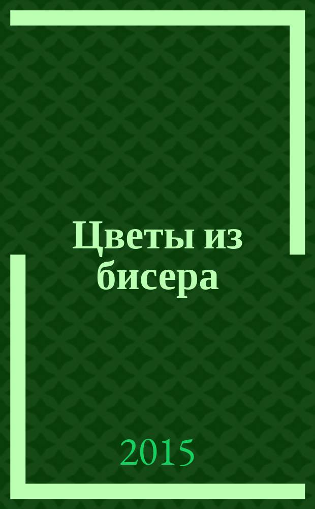 Цветы из бисера