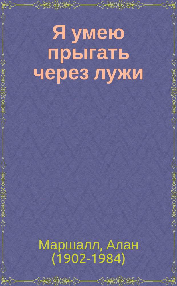 Я умею прыгать через лужи : повесть : для чтения взрослыми детям