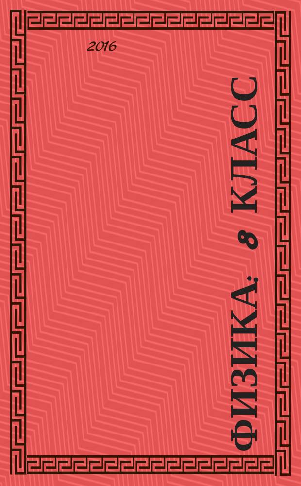 Физика : 8 класс : учебник для общеобразовательных организаций