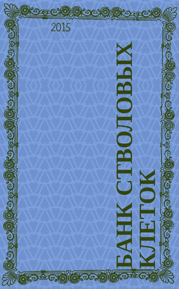 Банк стволовых клеток: от науки к практике : монография