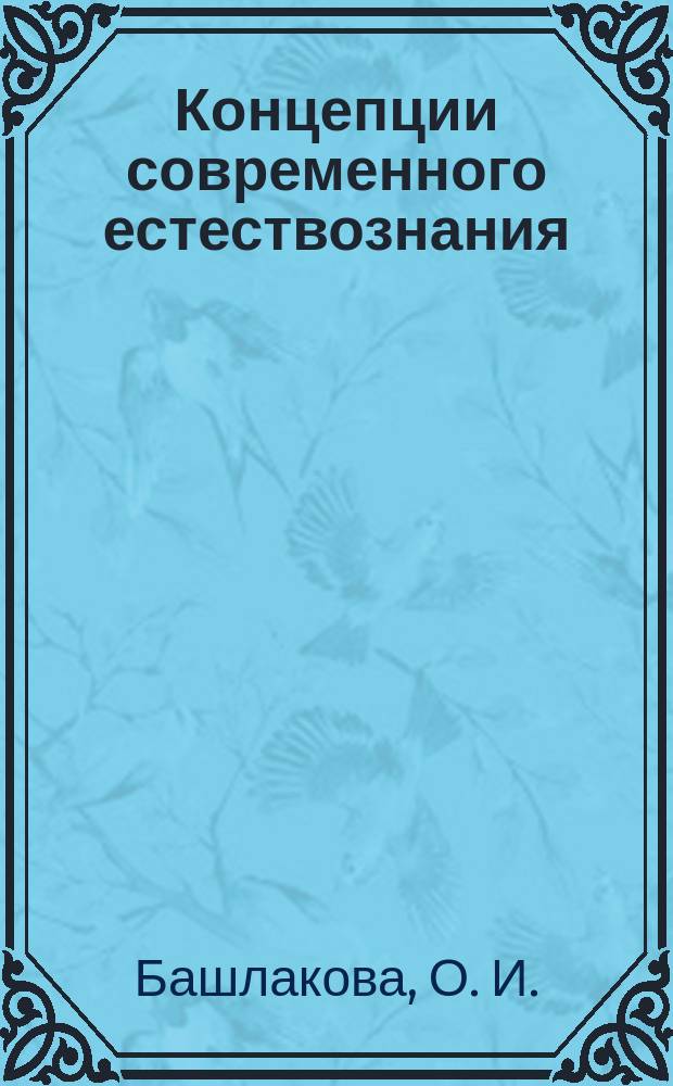 Концепции современного естествознания : хрестоматия для студентов высших учебных заведений