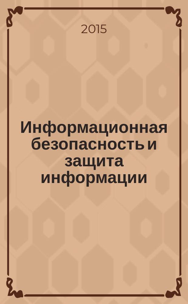 Информационная безопасность и защита информации : учебное пособие : для студентов, обучающихся по направлению "Прикладная информатика"