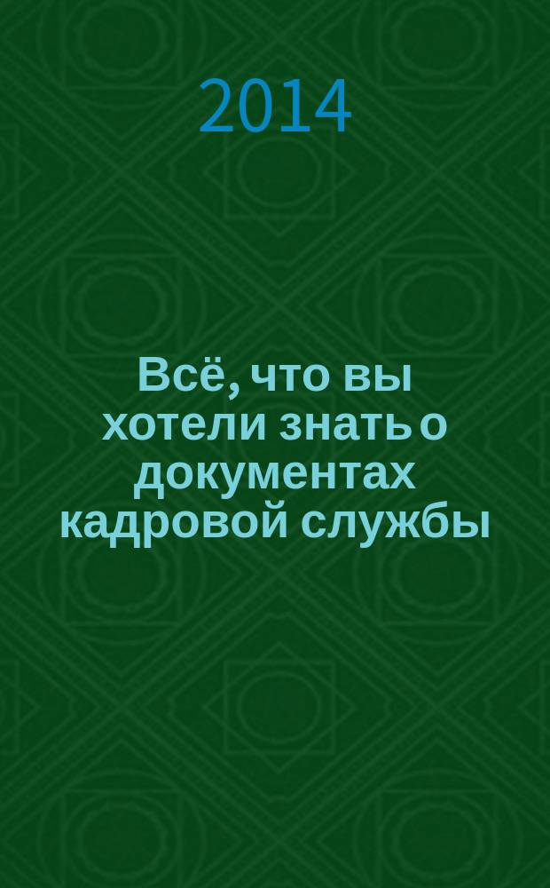 Всё, что вы хотели знать о документах кадровой службы : видеолекция. Ч. 4 : Первичные учетные документы по учету труда и его оплаты