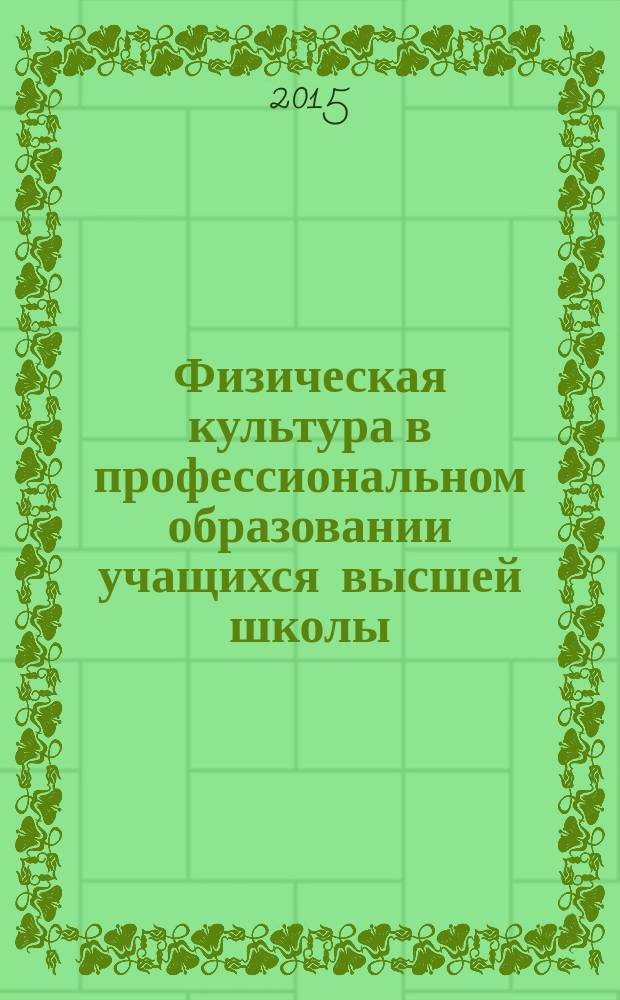 Физическая культура в профессиональном образовании учащихся высшей школы : сборник материалов II Всероссийской научно-практической конференции
