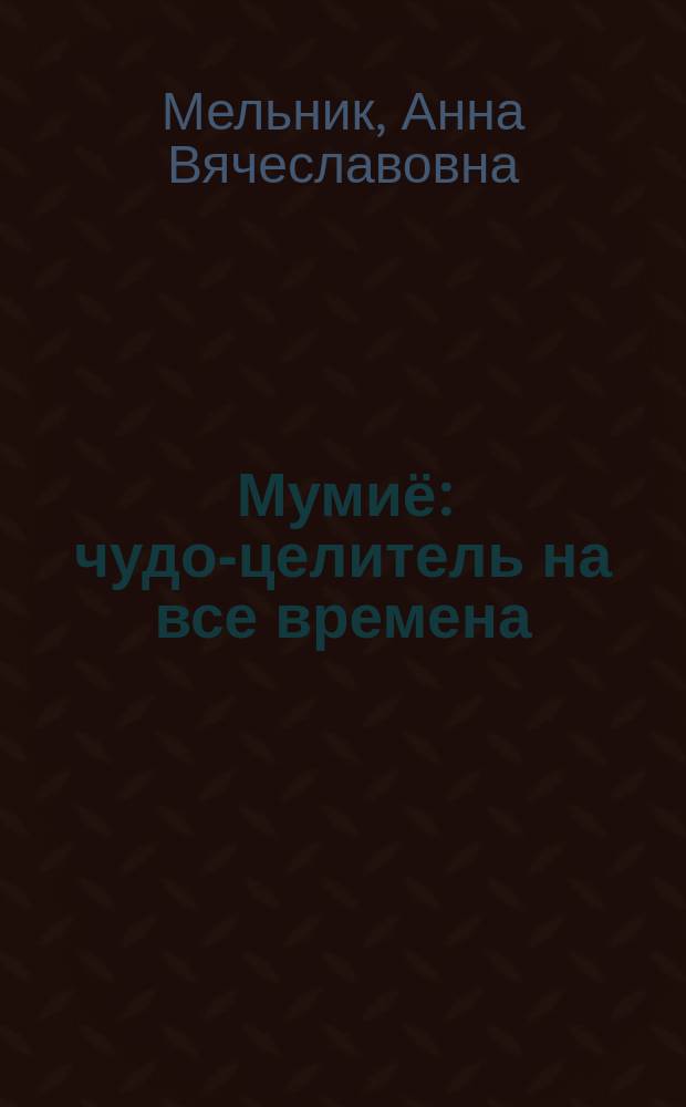 Мумиё : чудо-целитель на все времена
