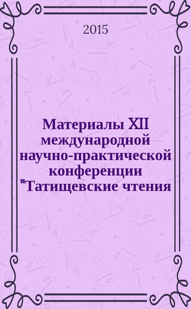 Материалы XII международной научно-практической конференции "Татищевские чтения: актуальные проблемы науки и практики", г. Тольятти, 16-17 апреля 2015 г : в 4 т. Т. 4, ч. 1 : Гуманитарные и социальные науки, образование