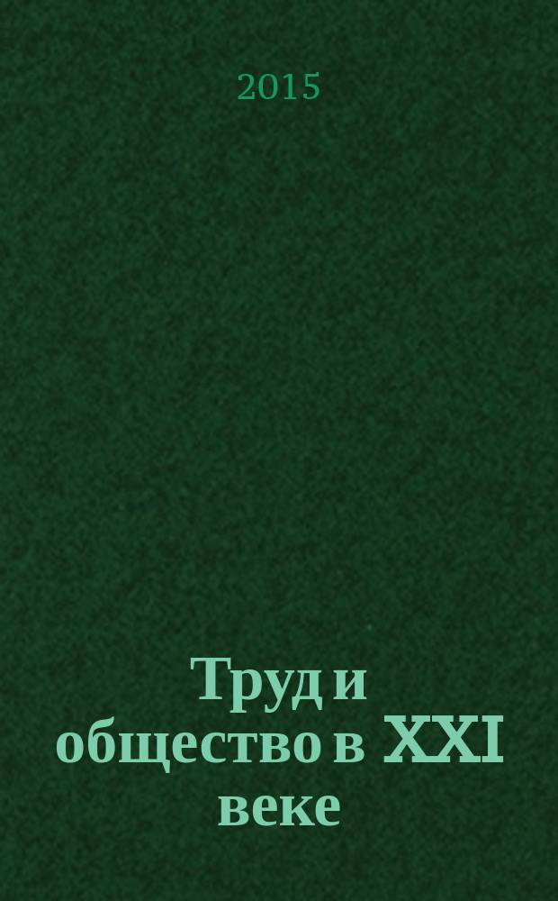 Труд и общество в XXI веке: парадигмы рынка труда и занятости, управления персоналом и социальных отношений : материалы Международной научно-практической конференции, посвященной 70-летию образования кафедры экономики труда и управления персоналом и общеэкономического факультета РЭУ им. Г. В. Плеханова, 10 апреля 2015 г. : в 2 кн