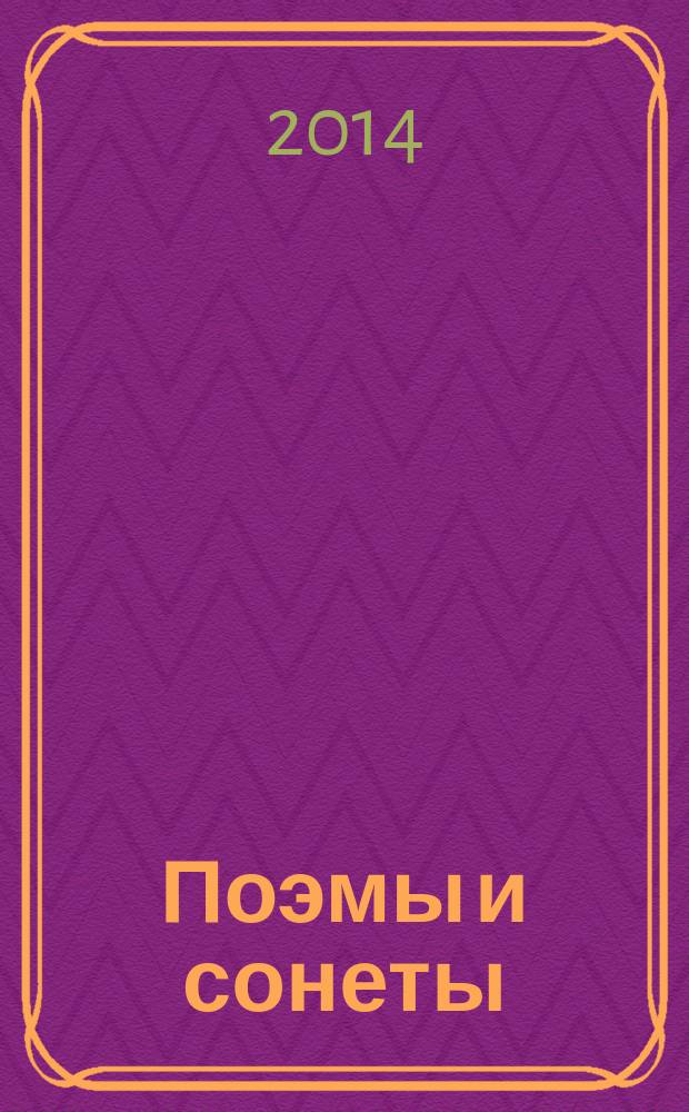 Поэмы и сонеты