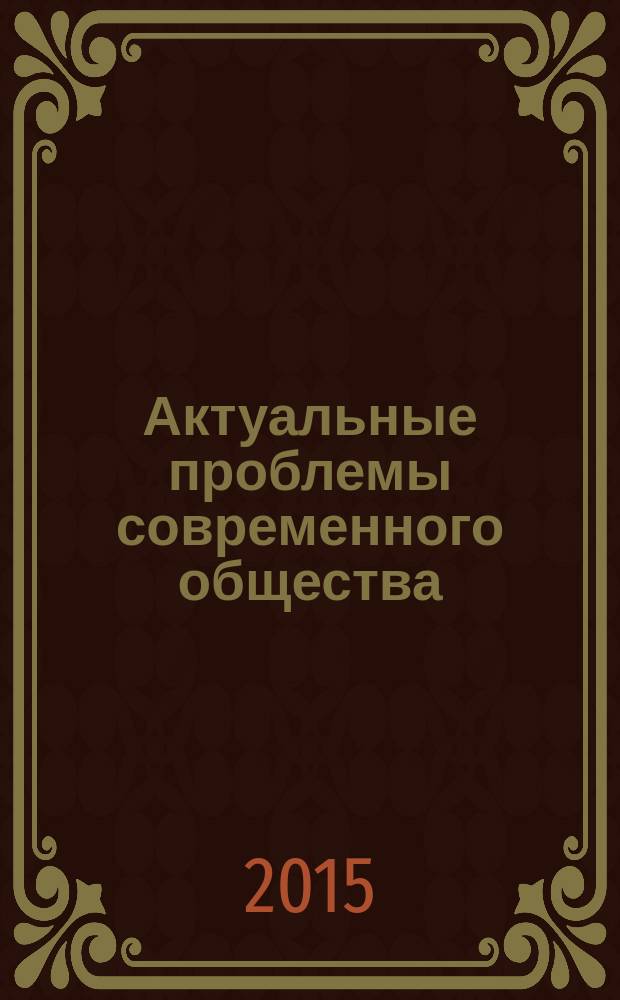 Актуальные проблемы современного общества : материалы III Международной научно-практической конференции молодых ученых и преподавателей, аспирантов и студентов "Современные проблемы природы, общества и человека"