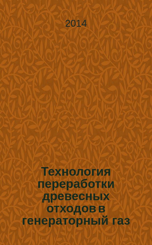 Технология переработки древесных отходов в генераторный газ : монография