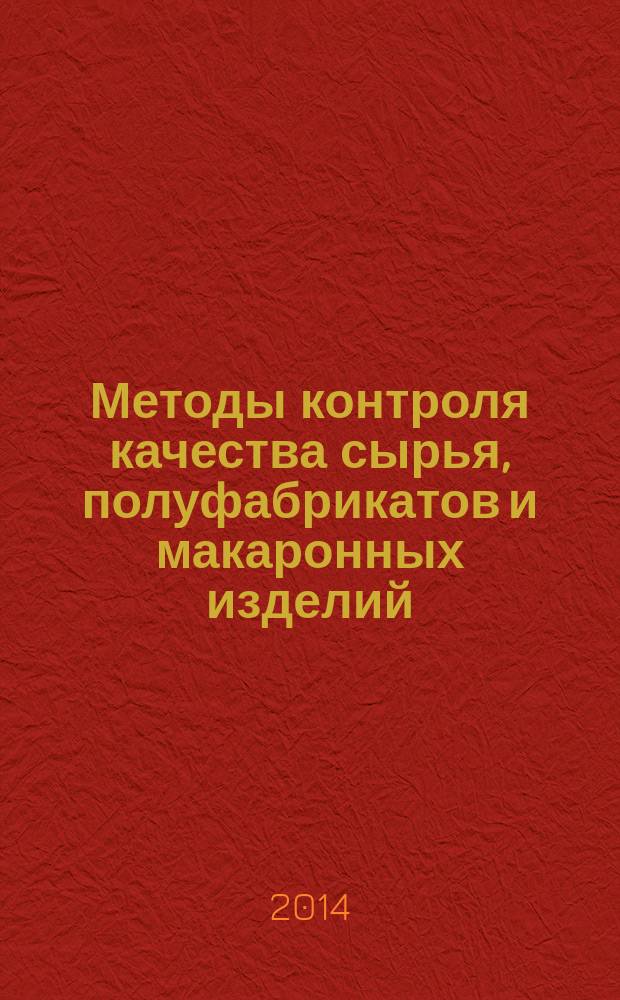 Методы контроля качества сырья, полуфабрикатов и макаронных изделий : учебное пособие для высшего профессионального образования : в 2 ч.