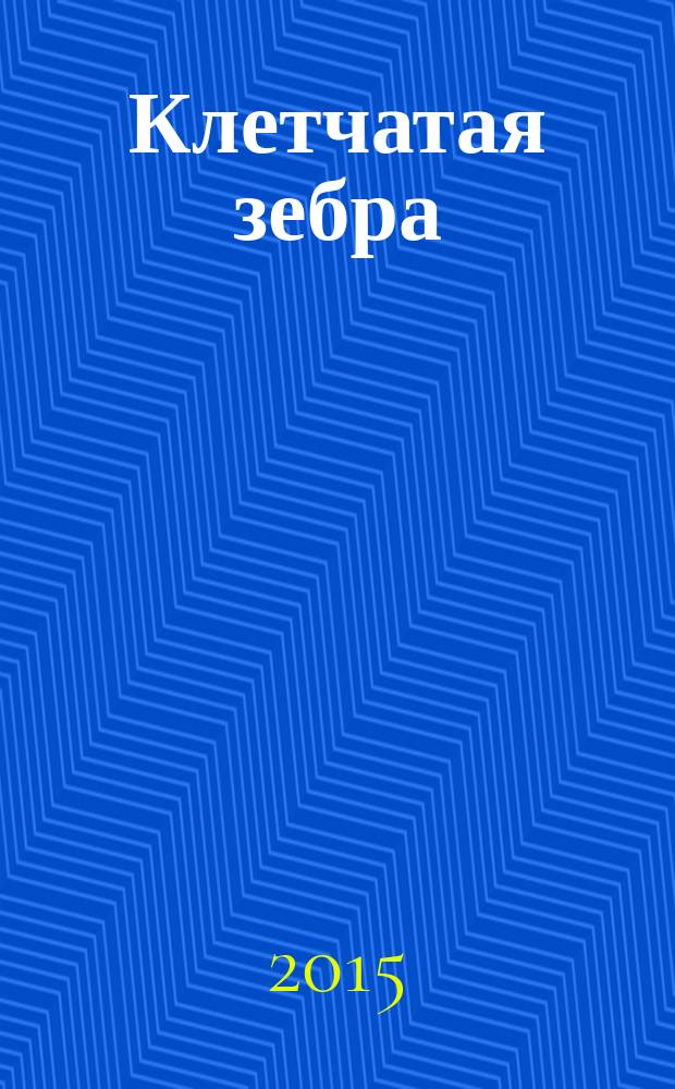 Клетчатая зебра; Стилист для снежного человека: романы / Дарья Донцова