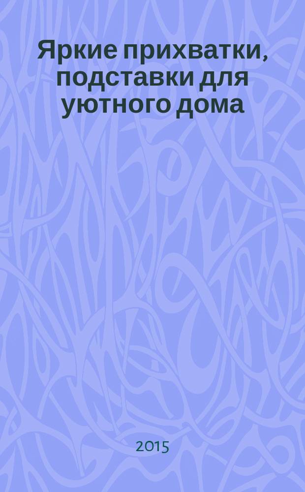 Яркие прихватки, подставки для уютного дома