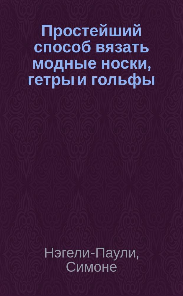 Простейший способ вязать модные носки, гетры и гольфы