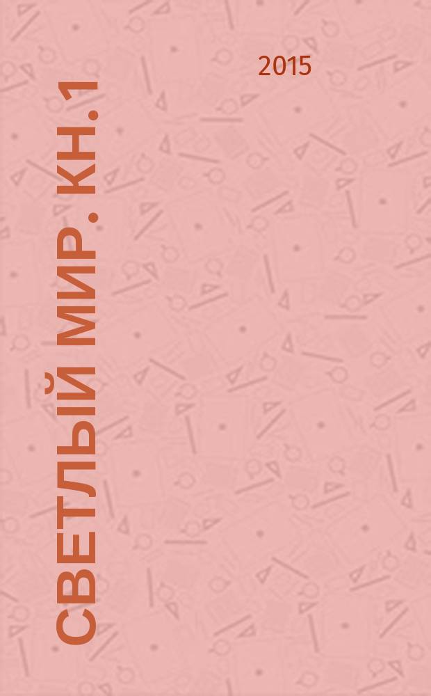 Светлый мир. [Кн. 1] : Криблик