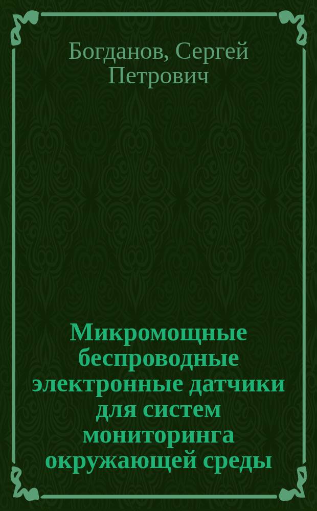 Микромощные беспроводные электронные датчики для систем мониторинга окружающей среды : автореферат диссертации на соискание ученой степени кандидата технических наук : специальность 05.11.13 <Приборы и методы контроля природной среды, веществ, материалов и изделий>