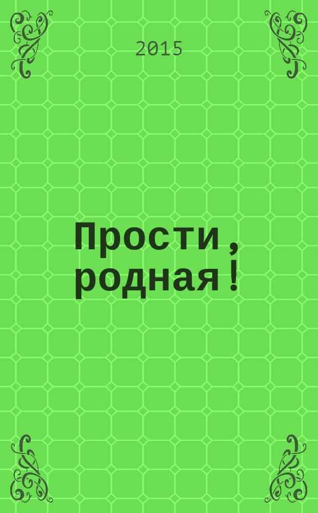 Прости, родная! : повесть, рассказы, стихи