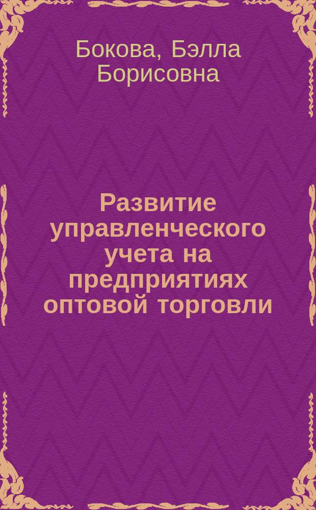 Развитие управленческого учета на предприятиях оптовой торговли : автореферат диссертации на соискание ученой степени кандидата экономических наук : специальность 08.00.12 <Бухгалтерский учет, статистика>