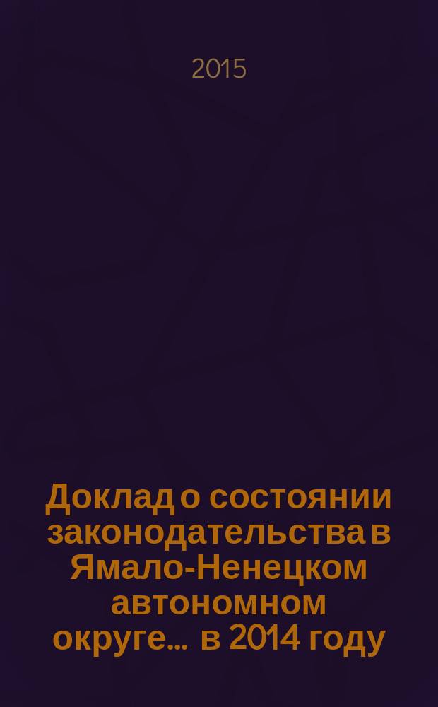 Доклад о состоянии законодательства в Ямало-Ненецком автономном округе... ... в 2014 году