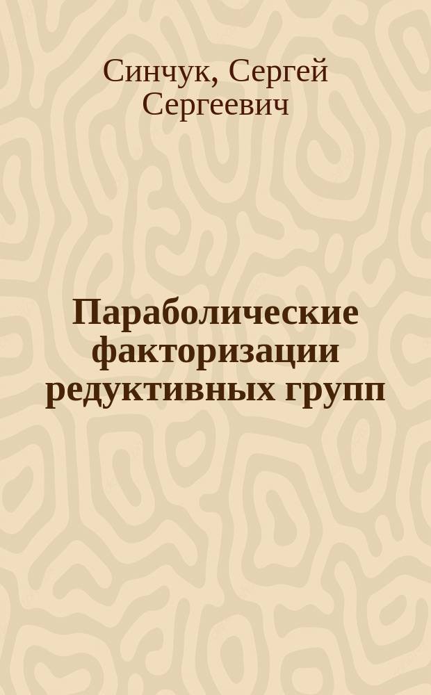 Параболические факторизации редуктивных групп : автореферат диссертации на соискание ученой степени кандидата физико-математических наук : специальность 01.01.06 <Математическая логика, алгебра и теория чисел>