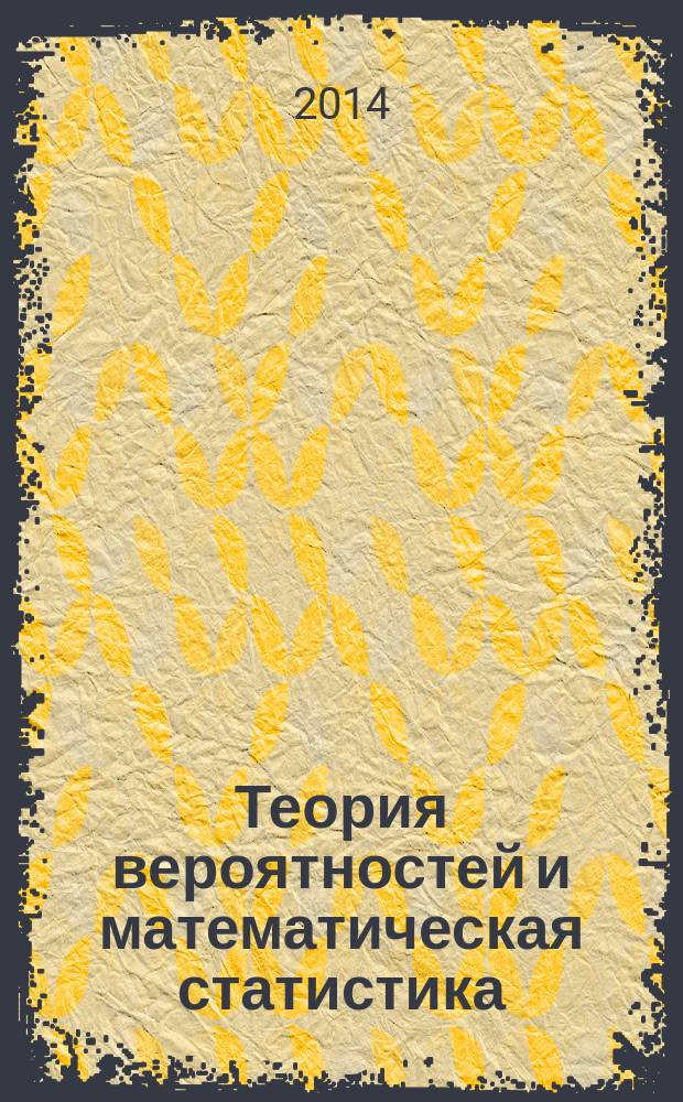 Теория вероятностей и математическая статистика : учебное пособие