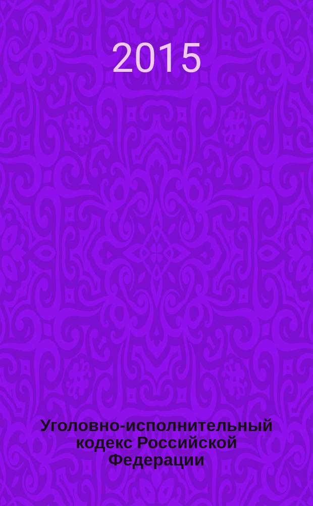 Уголовно-исполнительный кодекс Российской Федерации : официальное издание : от 8 января 1997 года № 1-Ф3 : принят Государственной Думой 18 декабря 1996 года : одобрен Советом Федерации 25 декабря 1996 года : Федеральный закон от 20 апреля 2015 г. № 103-Ф3 ... Федеральный закон от 8 января 1998 г. № 11-Ф3 : текст с изменениями и дополнениями на 15 мая 2015 года
