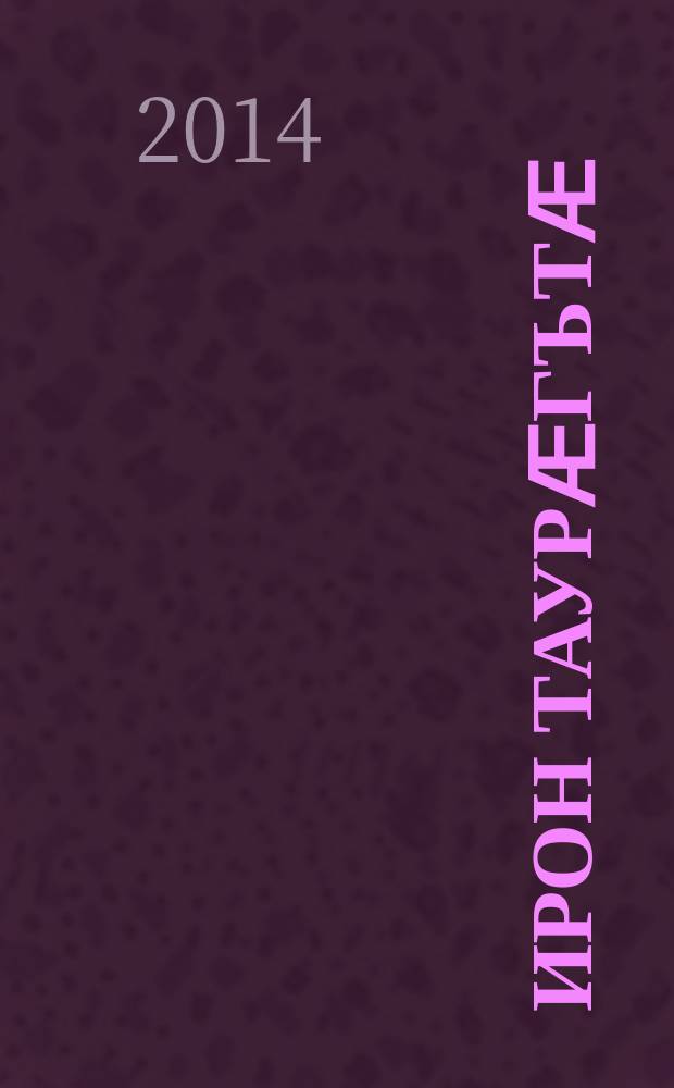 Ирон таурӕгътӕ = Осетинские легенды