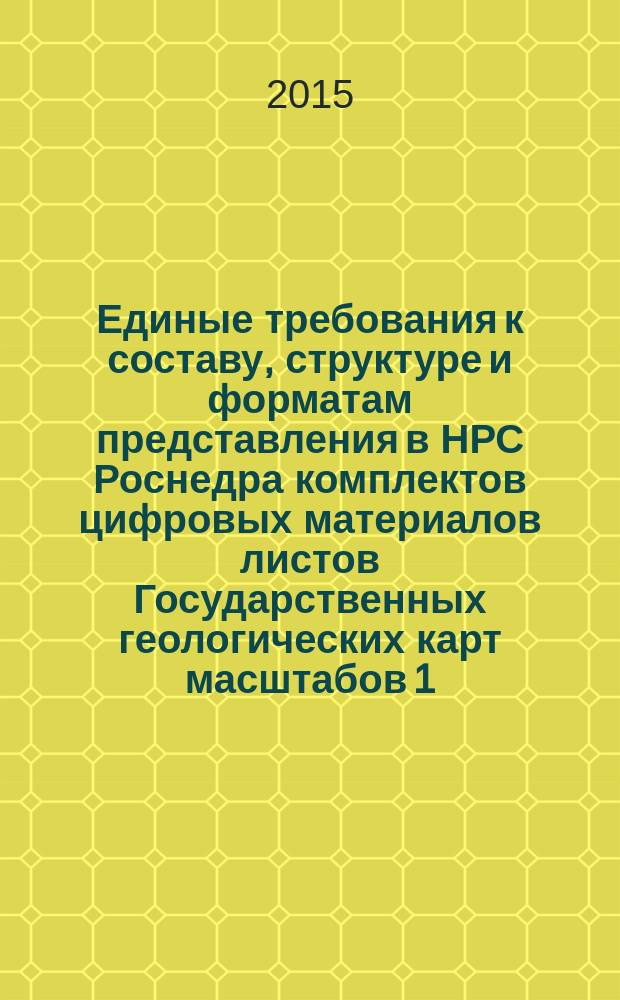 Единые требования к составу, структуре и форматам представления в НРС Роснедра комплектов цифровых материалов листов Государственных геологических карт масштабов 1 : 1000000 и 1 : 200000