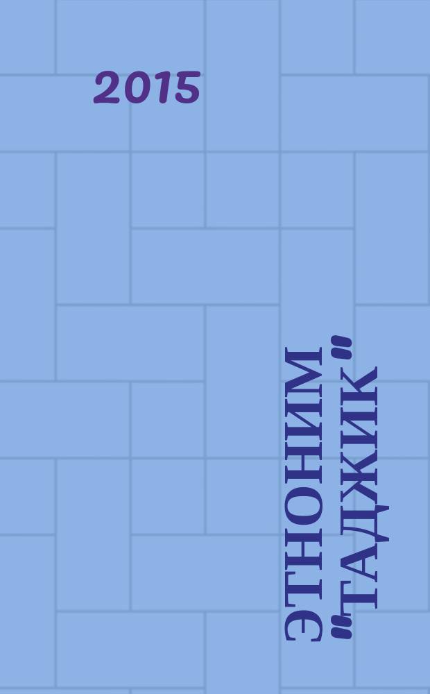 Этноним "таджик" = Номвожаи тоҷик : сборник