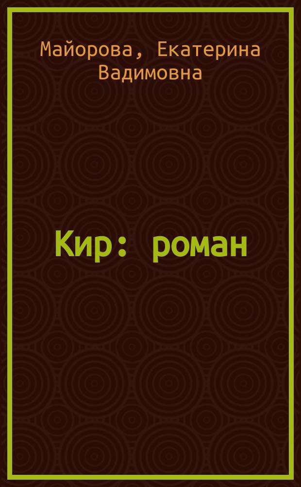 Кир : роман