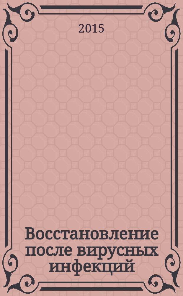 Восстановление после вирусных инфекций