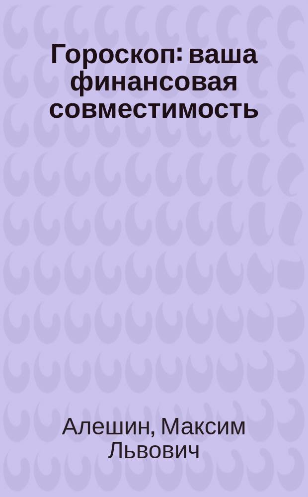 Гороскоп : ваша финансовая совместимость