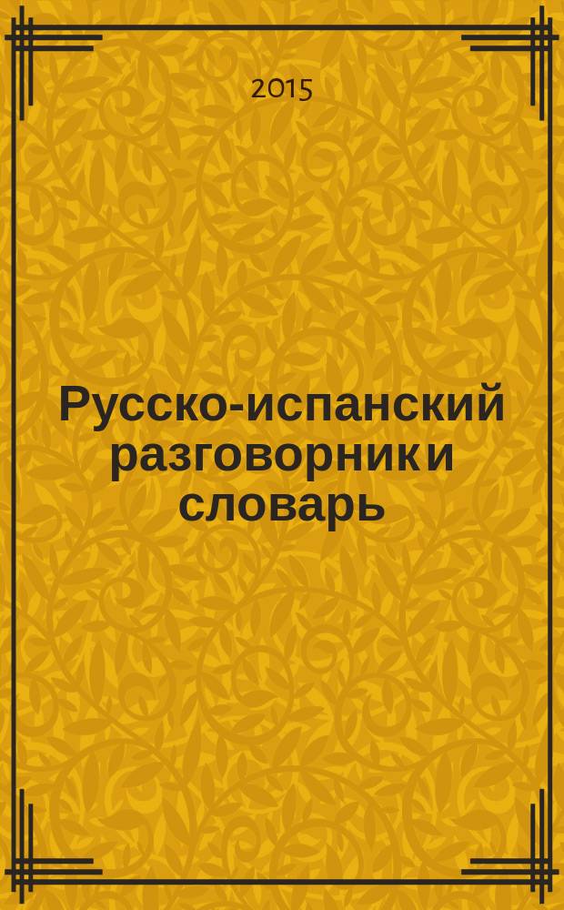 Русско-испанский разговорник и словарь