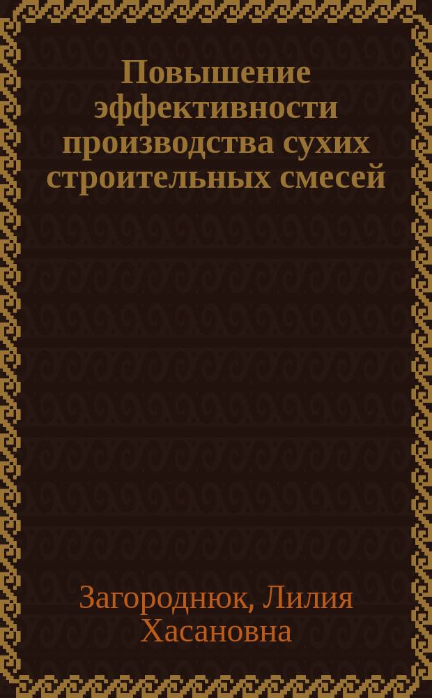 Повышение эффективности производства сухих строительных смесей : монография