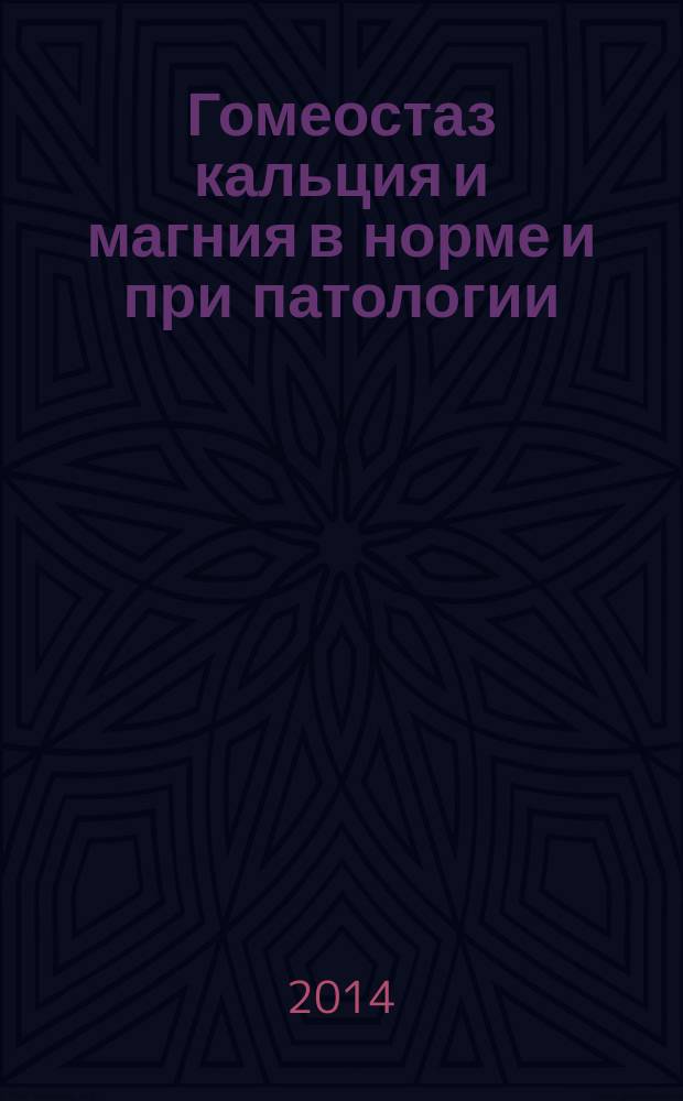 Гомеостаз кальция и магния в норме и при патологии