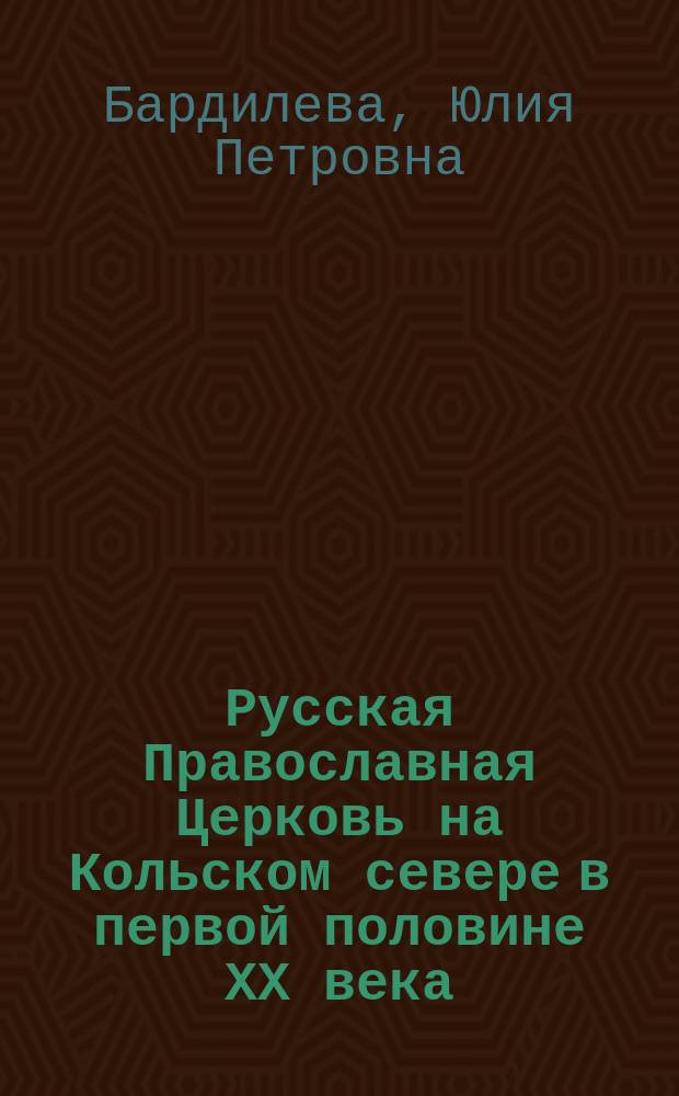 Русская Православная Церковь на Кольском севере в первой половине ХХ века