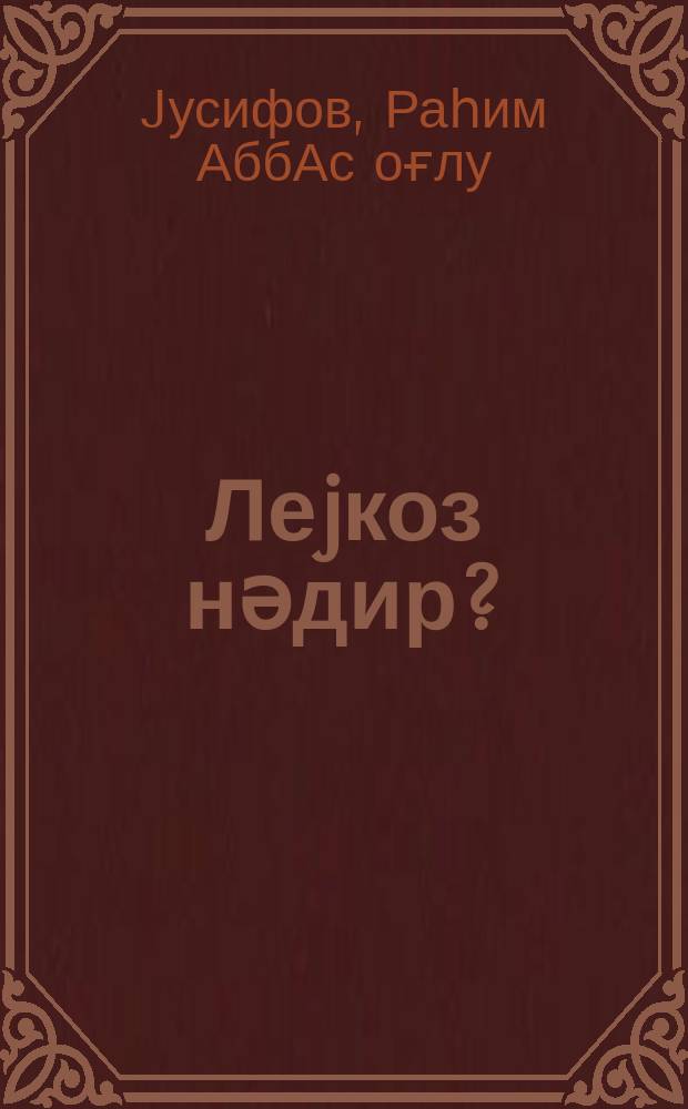 Леjкоз нәдир? = Что такое лейкоз