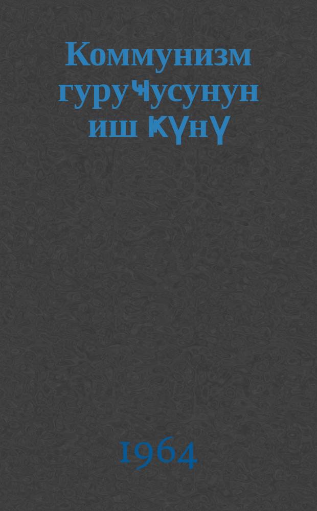 Коммунизм гуруҹусунун иш ҝүнү = Рабочий день строителя коммунизма