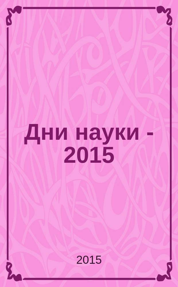 Дни науки - 2015 : XV всероссийская научно-практическая конференция, 17-18 апреля 2015 года. : к 100-летию со дня рождения Ю. И. Корчемкина : материалы конференции
