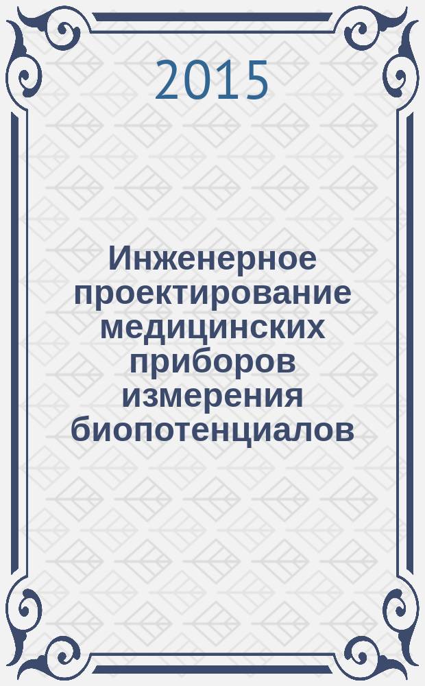 Инженерное проектирование медицинских приборов измерения биопотенциалов : учебное пособие
