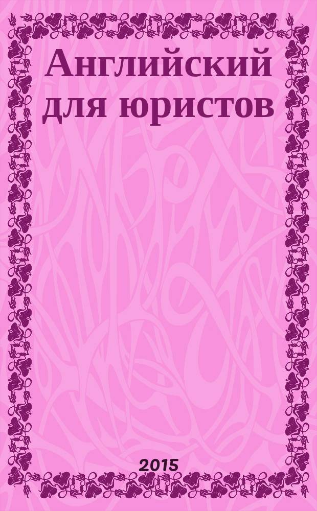Английский для юристов = English in law: mediation : учебно-методическое пособие