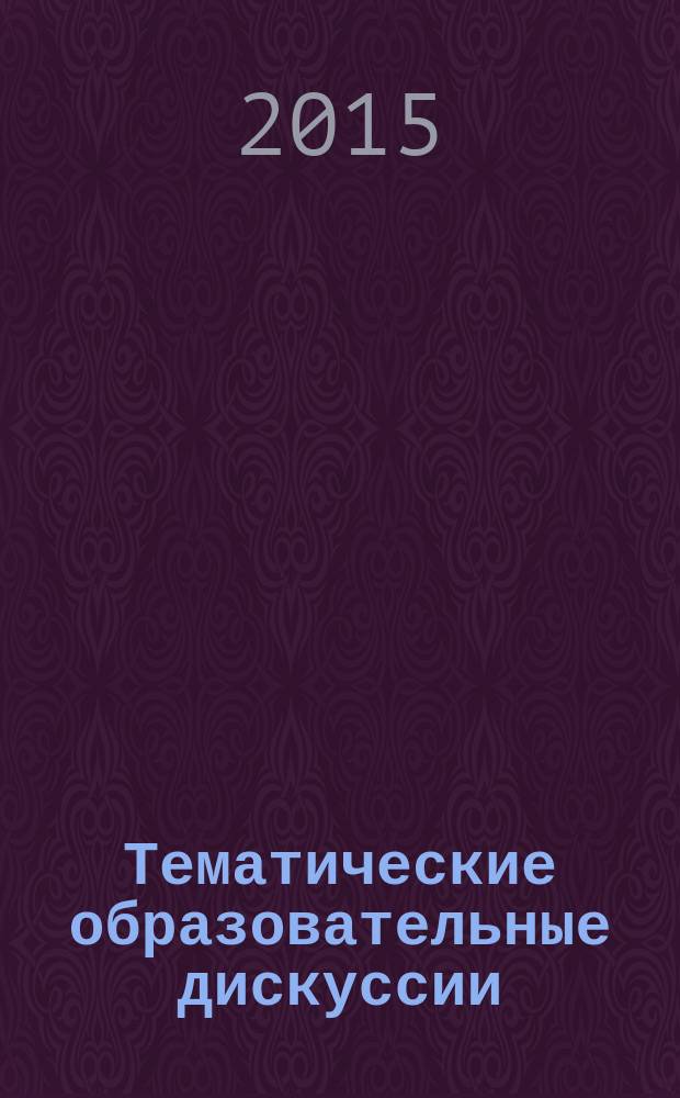 Тематические образовательные дискуссии : учебное пособие в 2 ч. Ч. 2